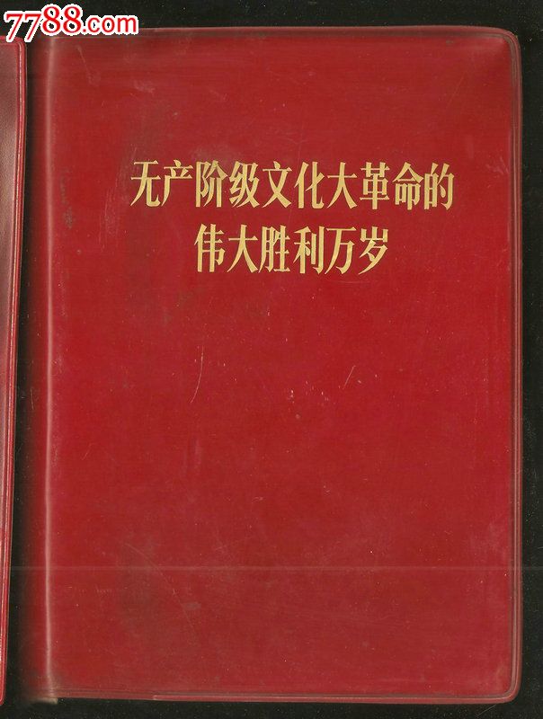 无产阶级文化大革命的伟大胜利万岁_价格元_第1张_中国收藏热线