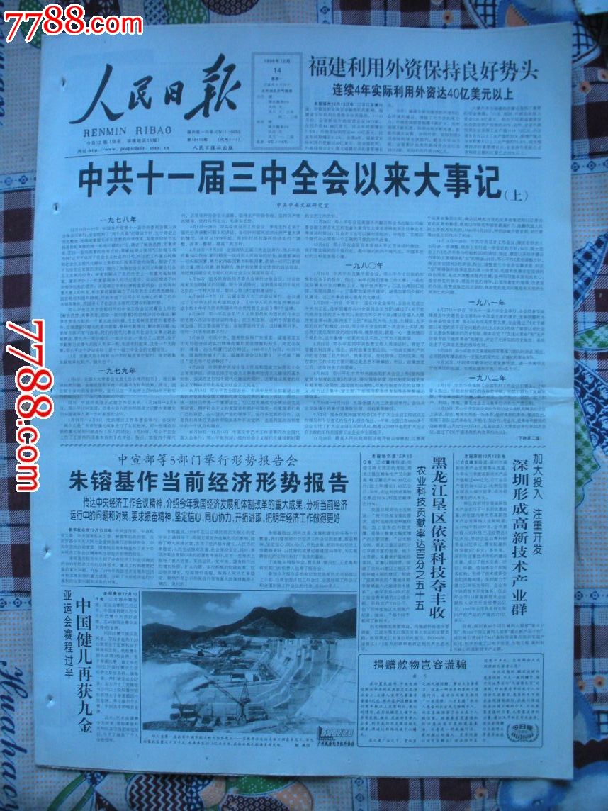 十一届三中全会以来大事记-价格:10元-se16656851-报纸-零售-7788收藏