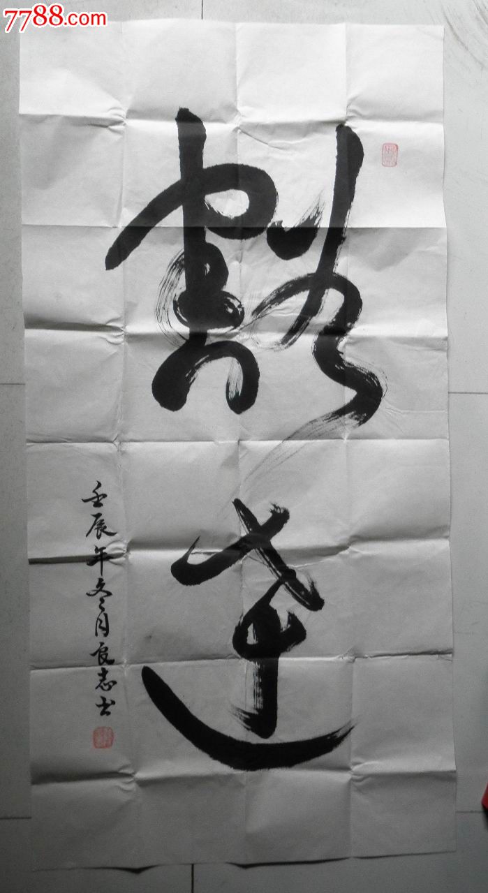 书法作品【豁达】