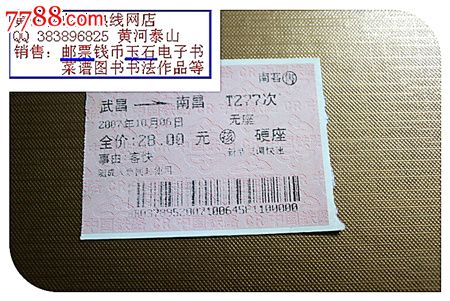 火车票:武昌到南昌.t277次.孩.事由:客快.小型票.2007年.