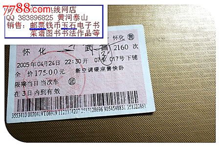 火车票:怀化到武昌,2160次团2005年本车次已经被取消掉!有印章