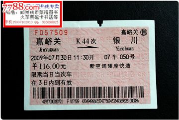 火車票:嘉峪關到銀川.k44次.2009年.