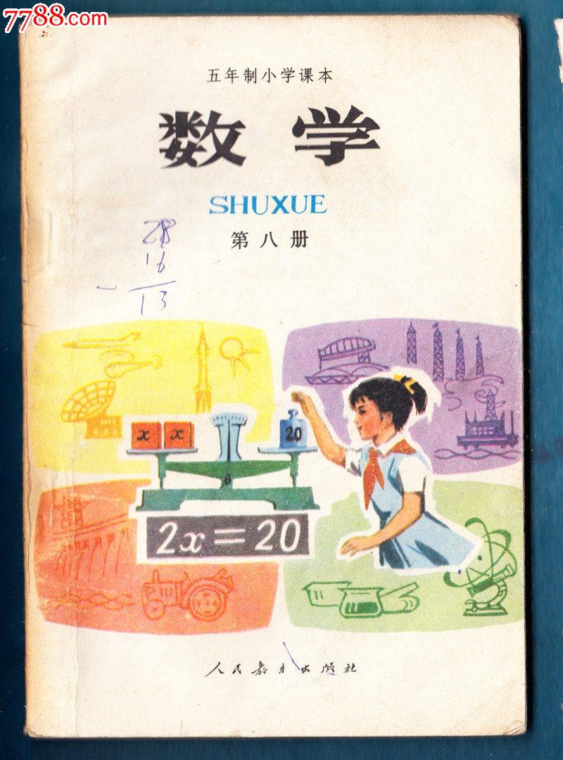 课本/教材,小学课本/教材,八十年代(20世纪,算术/数学,32开,页码不详