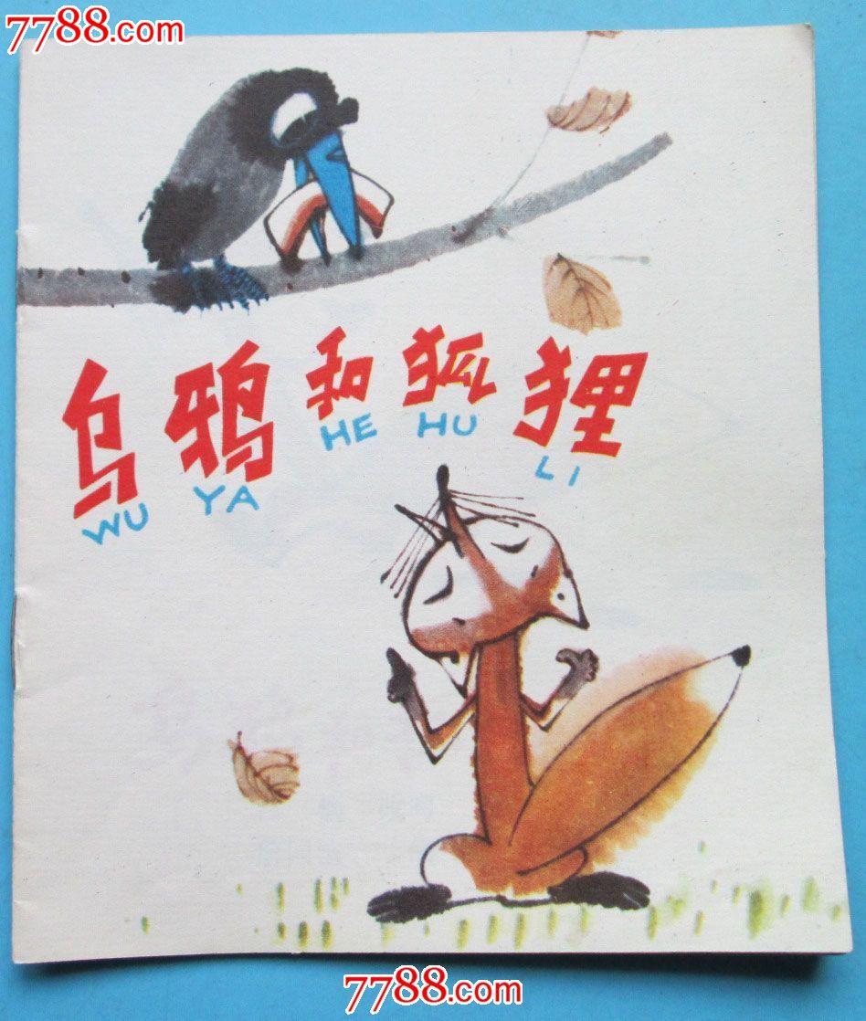 乌鸦和狐狸-连环画/小人书--se16708384-零售-中国收藏热线
