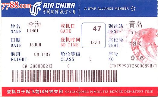 中国国际航空公司登机牌(背面广告:天翼宽带就是快)浙江分公司使用版