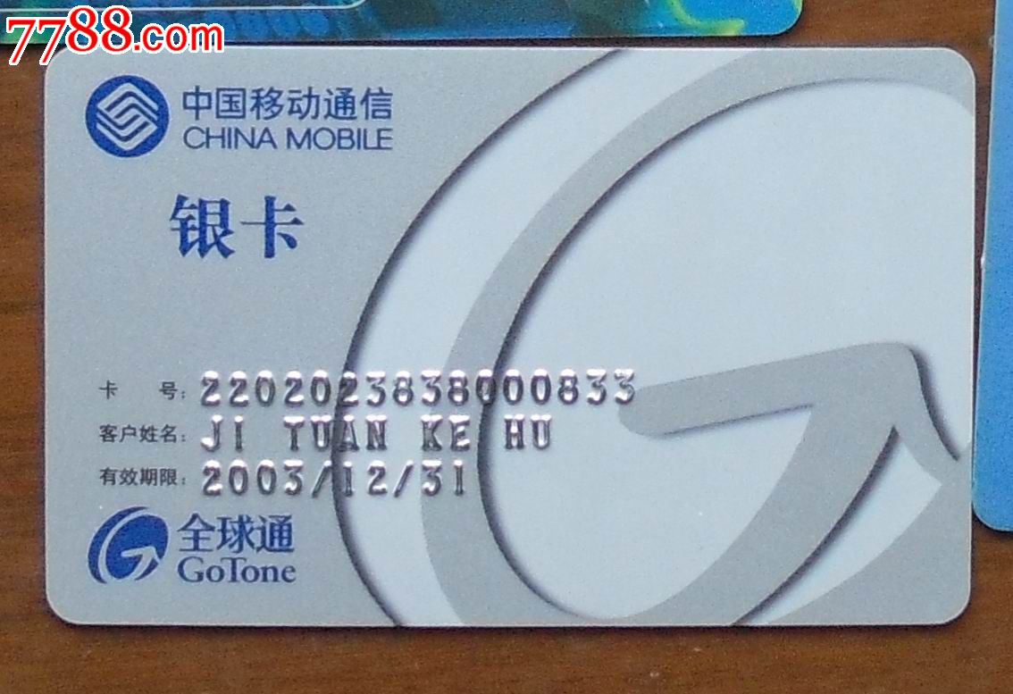 四川移动全球通银卡