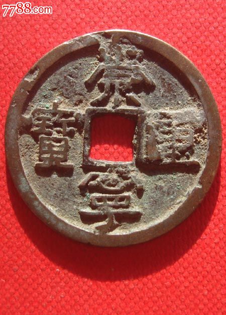 崇宁重宝面错范