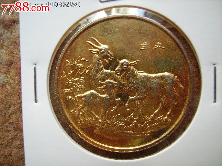 三阳开泰1991年-价格:15元-se16820426-普通纪念币-零售-中国收藏热线