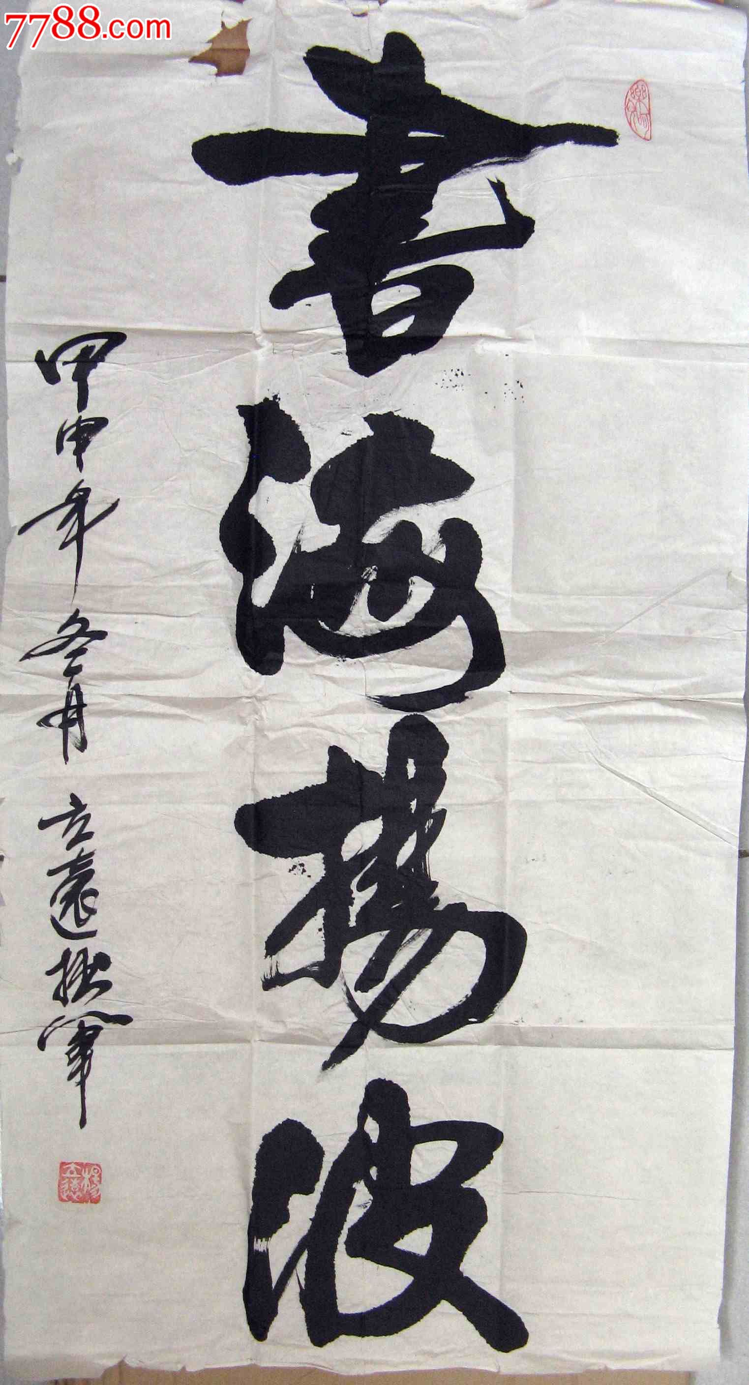 北京书家笔法不俗的三尺条幅草书《书海扬波》-书法原作--se16856232