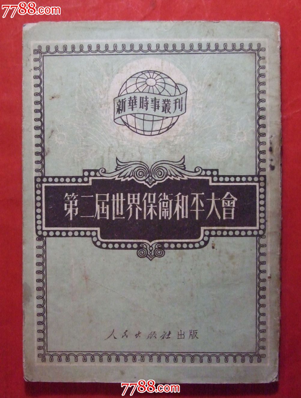 其他文字类旧书,政治书籍,五十年代(20世纪),32开,页码不详,汉字,se1