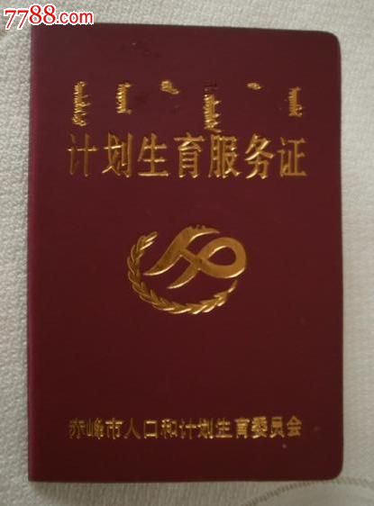 四川计划生育服务证图片