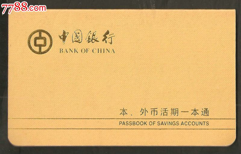 中国银行本外币活期一本通