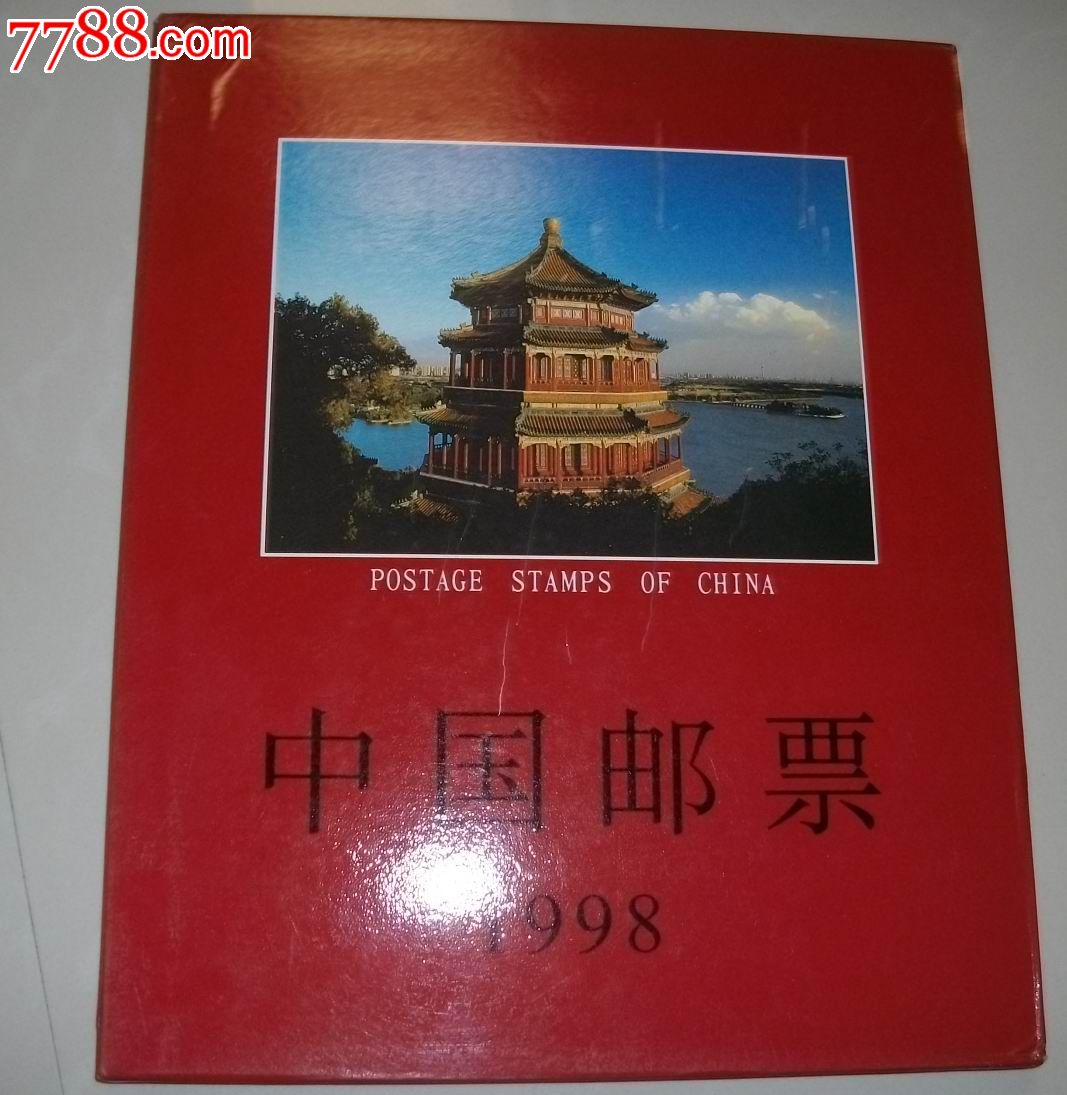 1998年邮票年册小型张全