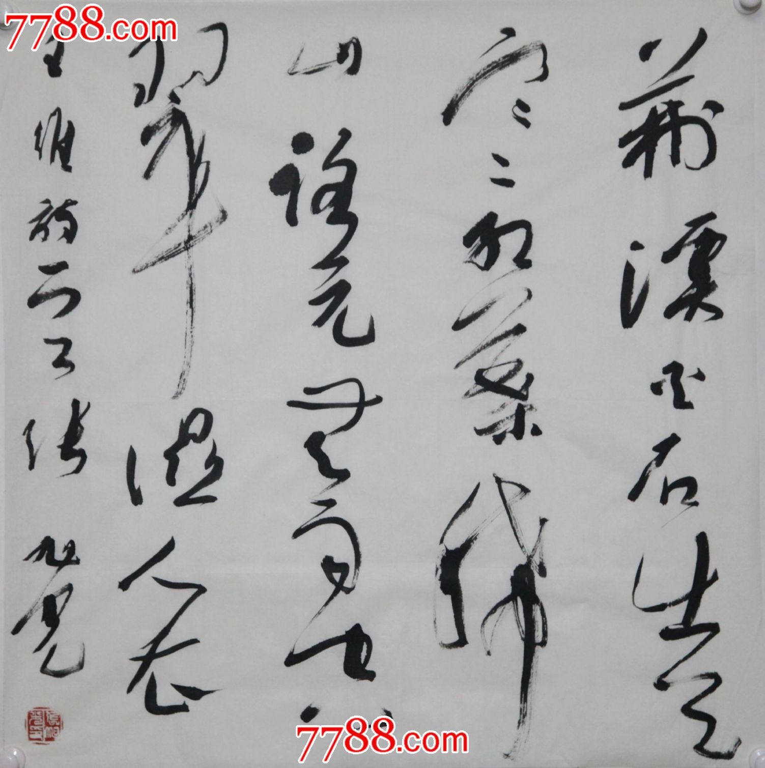 草书,,其他尺寸,宣纸,, 简介: 斗方68*70;张旭光,男,曾任中国书法家