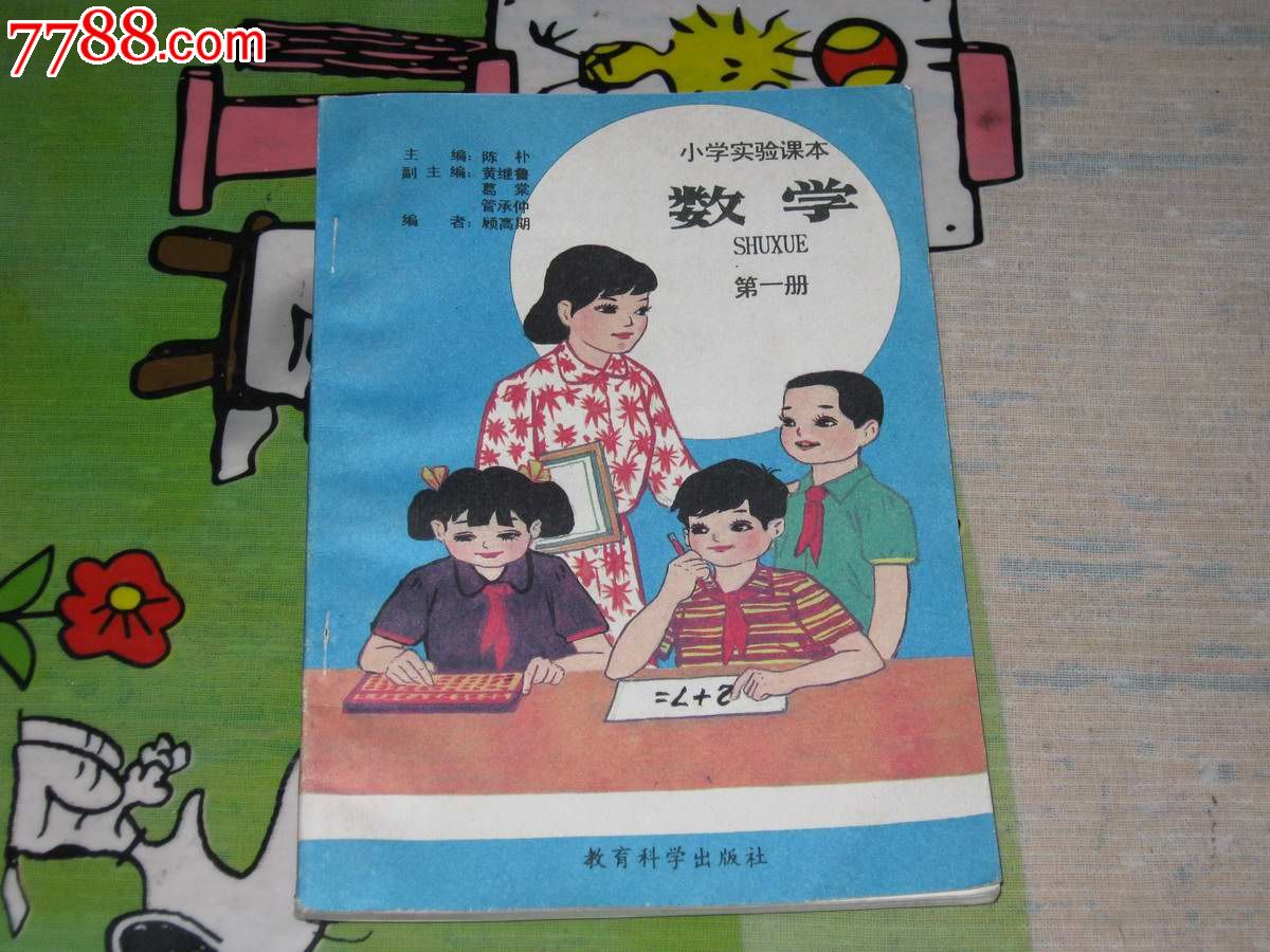 小學實驗課本數學:第一冊