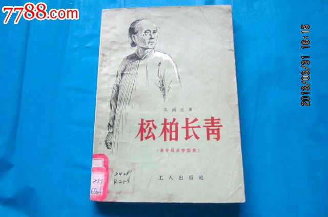 松柏长青(革命母亲李梨英【63年12月12印】