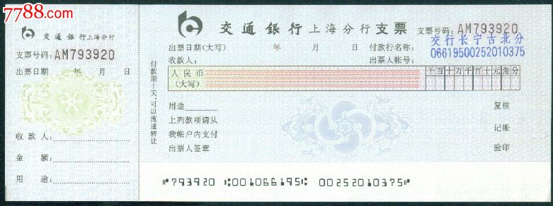 交通银行上海分行支票【空白】