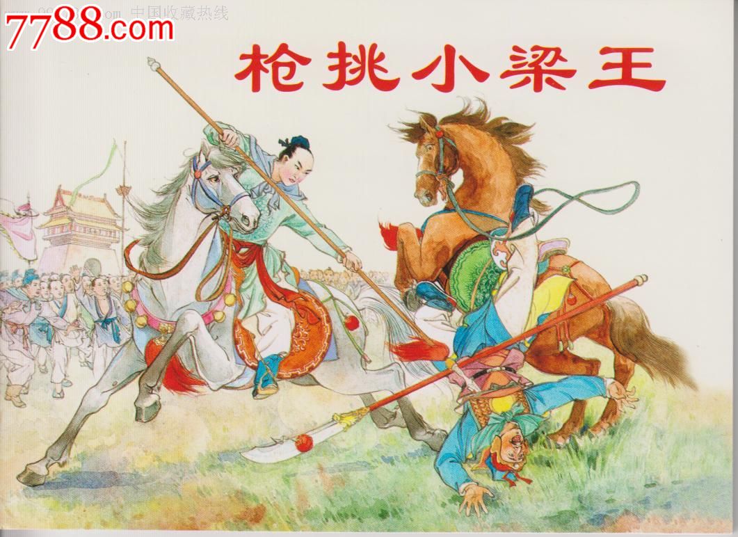 张鹿山《枪挑小梁王》