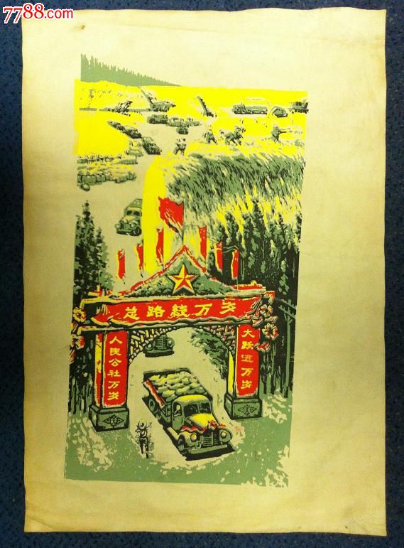 三面红旗!(精美五十年代木刻版画原稿,个人珍藏)