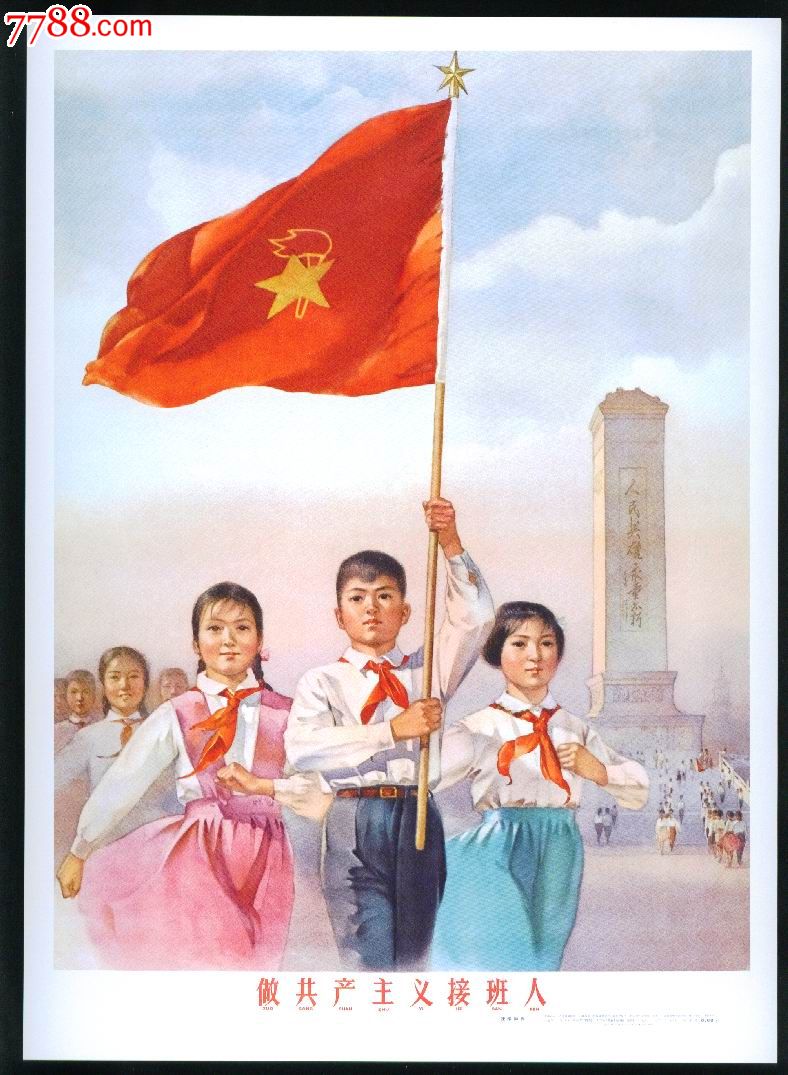 【做共产主义接班人】