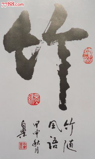 竹书法作品图片欣赏-千图网