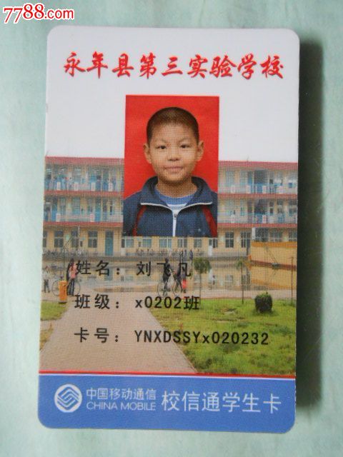 中国移动——校信通学生卡(永年县第三实验学校)0232
