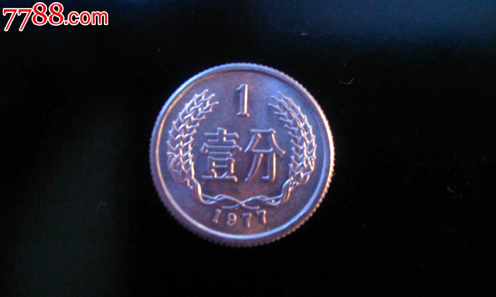 1977年1分硬币,人民币,第二套,普通号码,普通币,其他冠号,一分,硬币