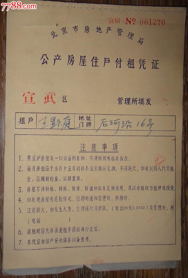 1966年北京市房地产管理局【公产房屋住户付租凭证】