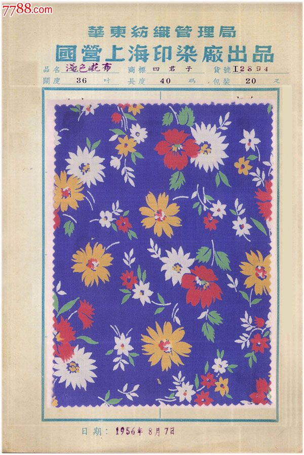 五十年代出口的花布样品(20)全套四个品种(4张贴片)