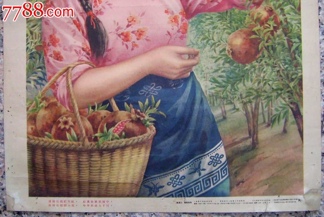 稀见-本网首现《采石榴-价格:260元-se17077381-年画/宣传画-零售
