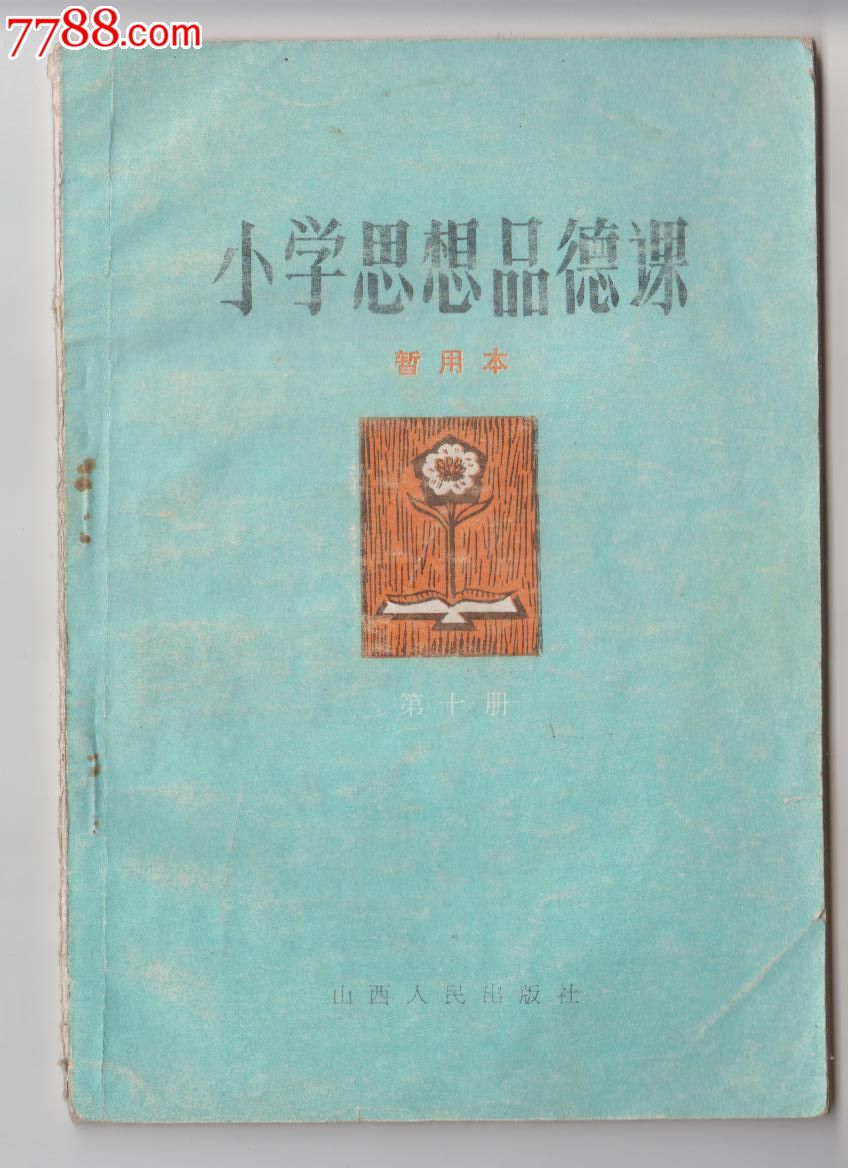 小学思想品德课.暂用夲