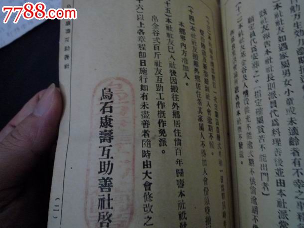 广东中山民俗互助文献:乌石康寿互助善社帛金簿(含章程)