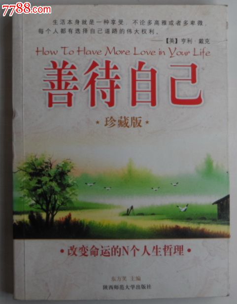 善待自己(珍藏版)改变命运的n个人生哲理