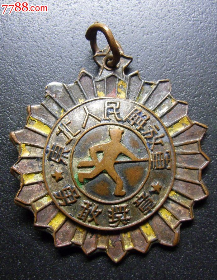 东北人民解放军勇敢奖章