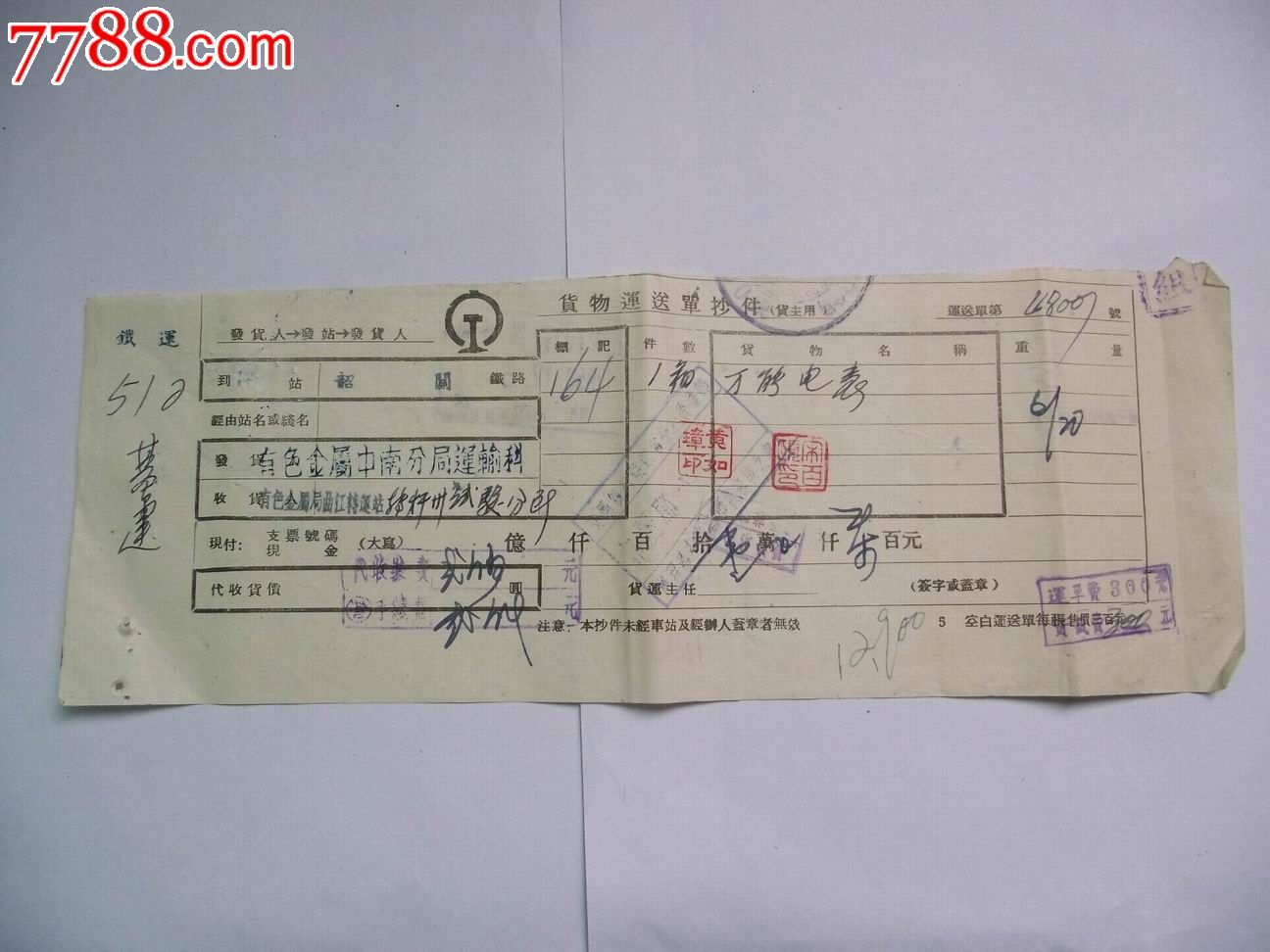 铁路局货物运送单抄件