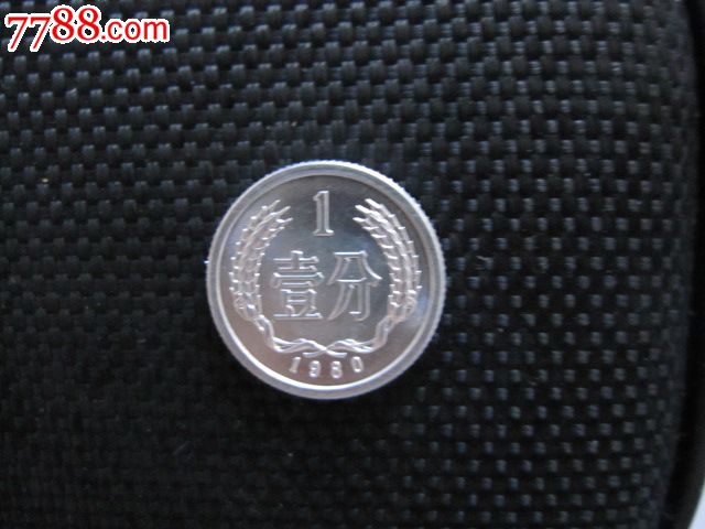 1980年一分原光硬币.
