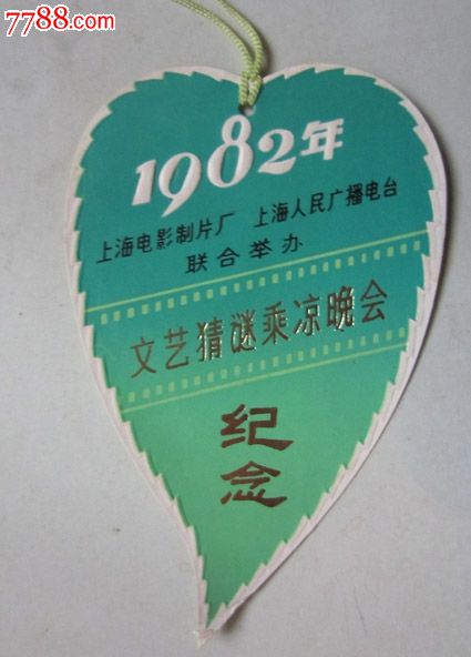 1982年文艺猜谜乘凉挽回书签