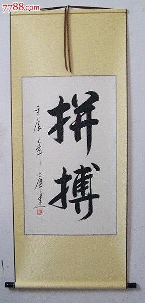 《拼博》书法作品.收藏.办公.家居.客厅装饰字画