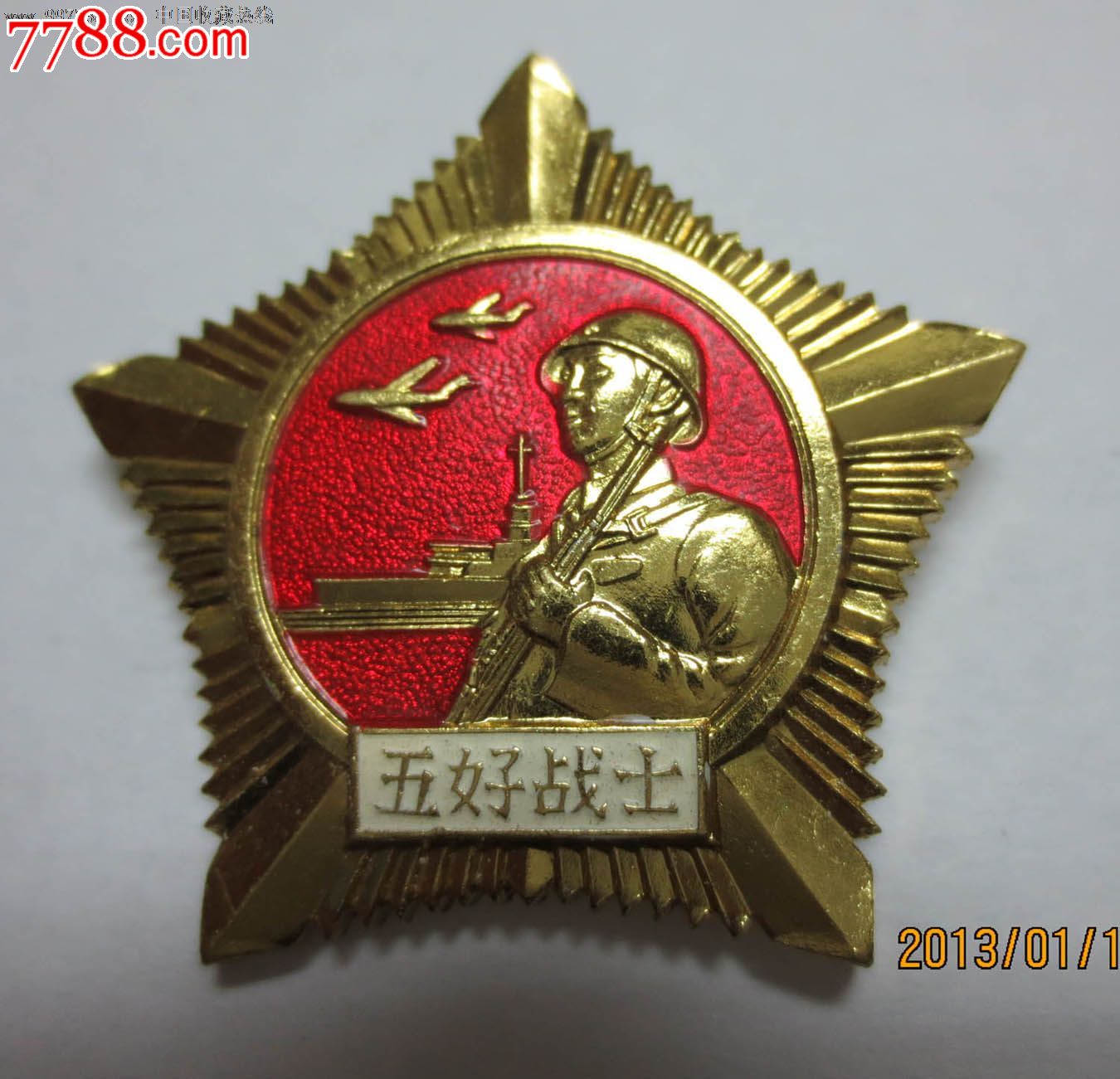 原光全品济南*区五好战士证奖章