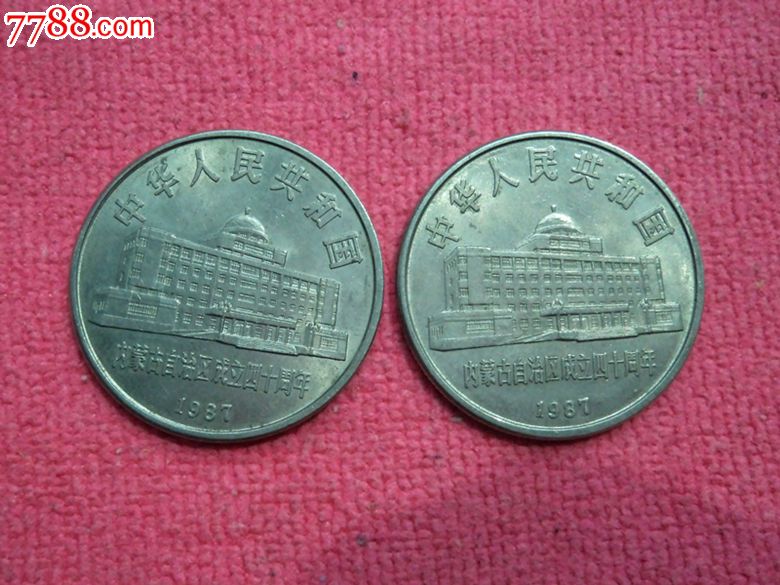 卷拆美品内蒙成立纪念币2枚80元