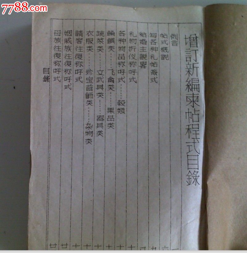 红白柬帖程式全集[潮汕民间帖式]