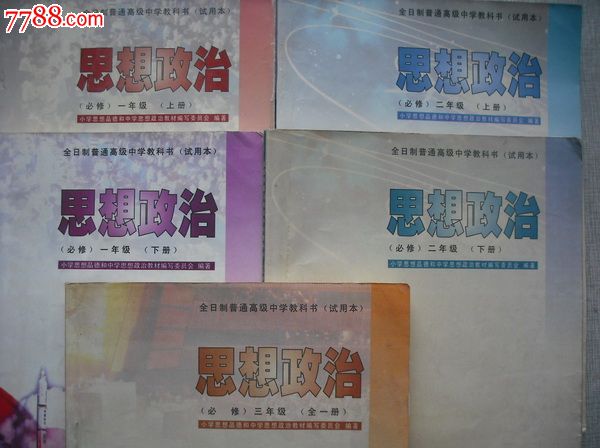 缺--高中课本/教材思想政治5本全套(必修).1997年第一版