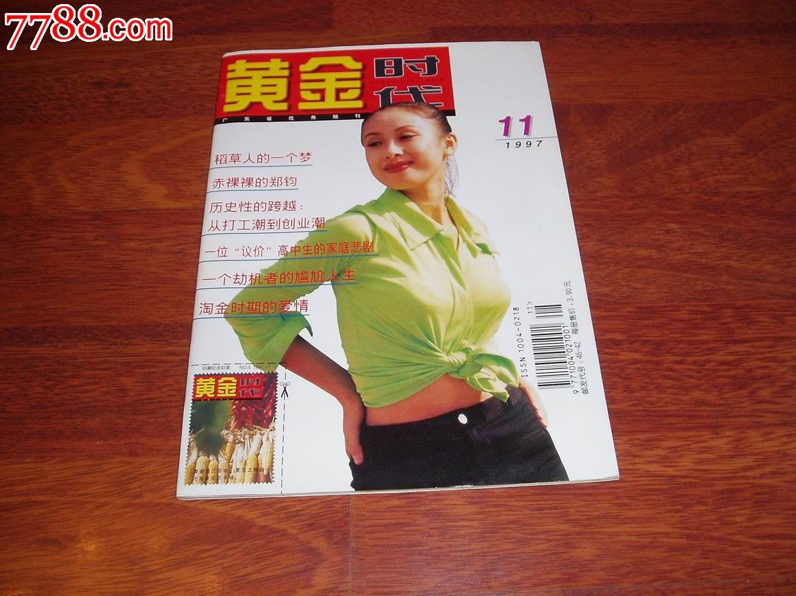 黄金时代1997年第11期-价格:5元-se17215116-文字期刊-零售-中国收藏