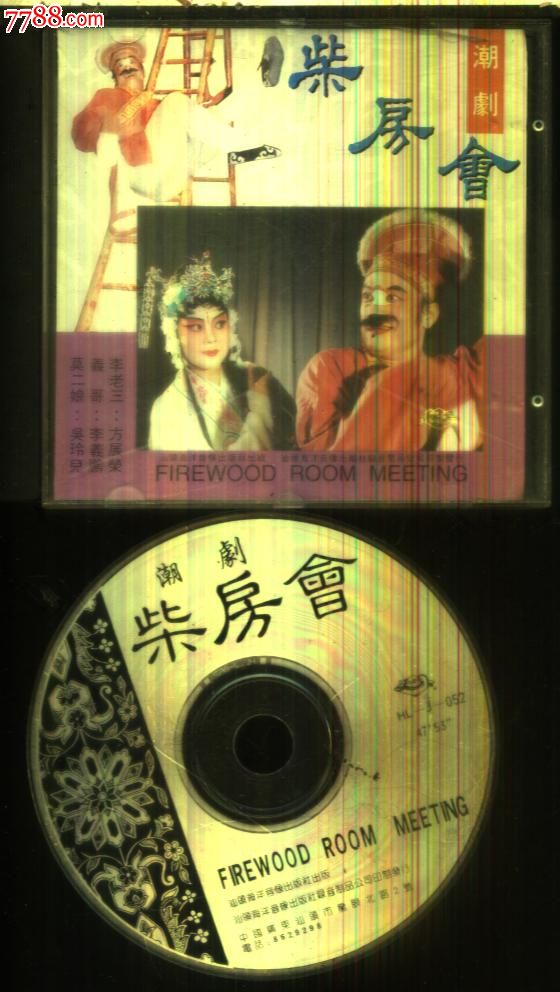 (音乐cd98)潮剧--柴房会
