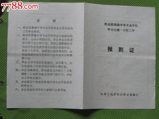 98铁道部中专报到证10张,毕业/学习证件,报到证/派遣证,九十年代(20