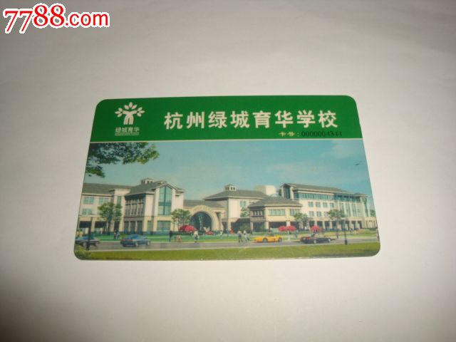 杭州绿城育华学校【校园一卡通】