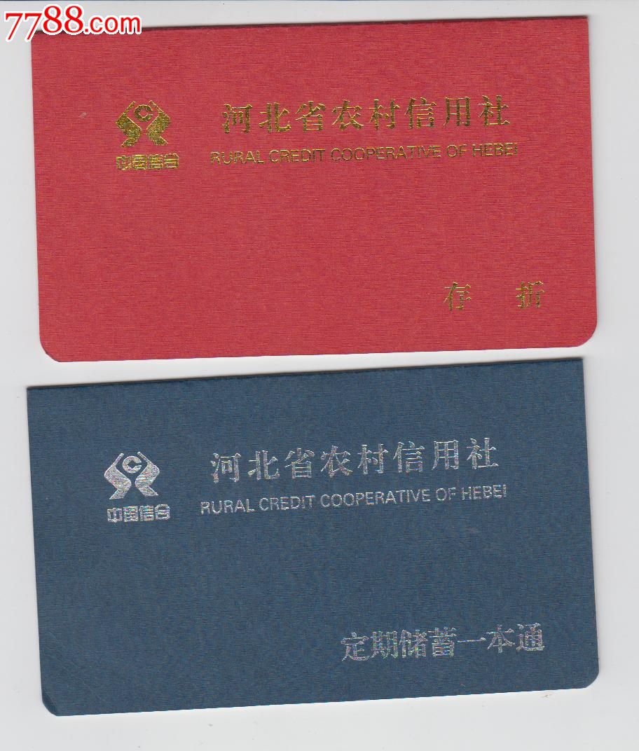 河北农村信用社存折2张