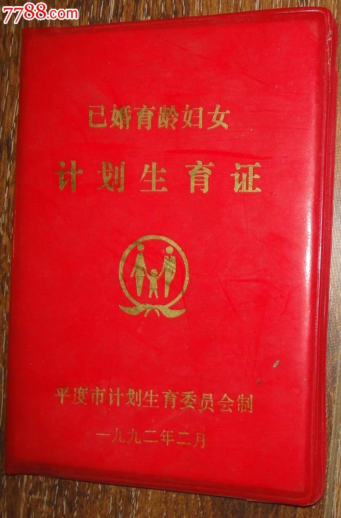 早期青岛平度市已婚育龄妇女【计划生育证】