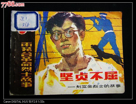 坚贞不屈(雨花台革命烈士故事)