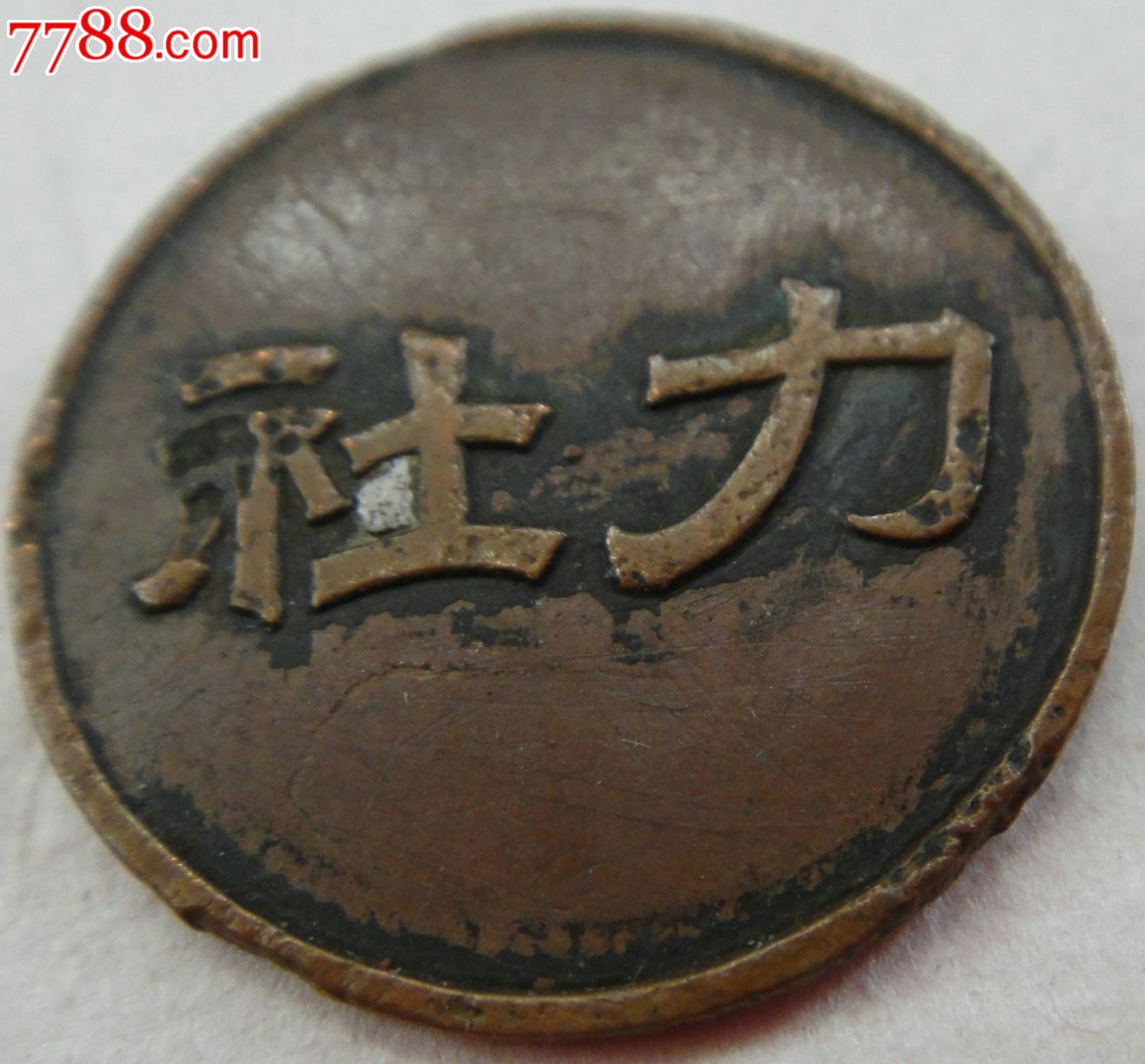 力社-同盟会陈汝棠创办的广东抗战进步组织